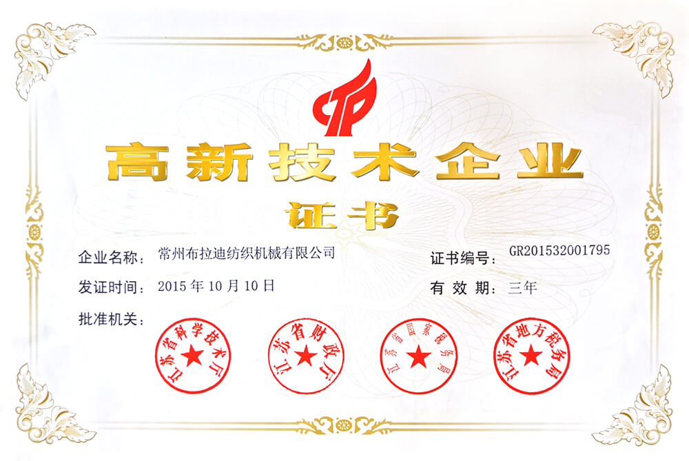 高新技术企业证书